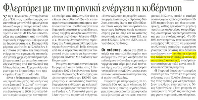 Εικόνα για την ανάρτηση «Δημοσίευμα ΝΕΑ 19 Ιαν 08 Πυρηνική Ενέργεια»