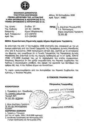 Εικόνα για την ανάρτηση «Απάντηση ΥΠΕΣΔΔΑ 30.09.08»