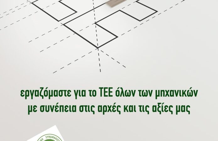 Εικόνα για την ανάρτηση «Θέσεις ΠΑΣΚ Διπλωματούχων Μηχανικών – Συνεργαζόμενοι για το ΤΕΕ/ΤΔΜ»