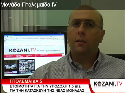 Εικόνα για την ανάρτηση «Συνέντευξη στο kozani.tv για νέα μονάδα Πτολεμαϊδα 5»