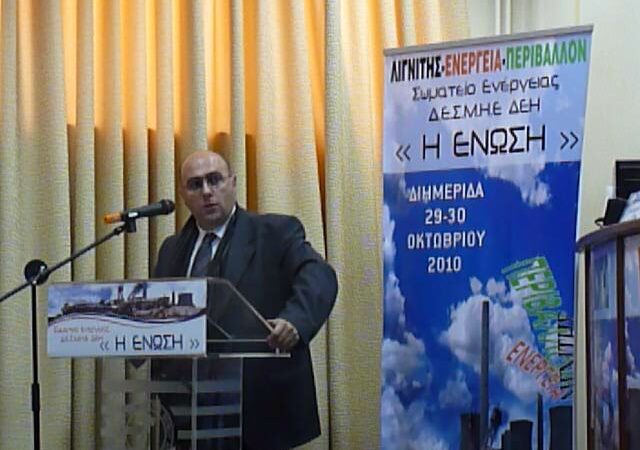 Εικόνα για την ανάρτηση «Τοποθέτηση στην ημερίδα του Σωματείου εργαζομένων ΔΕΗ “Η Ένωση” 29.10.2010 [+video]»