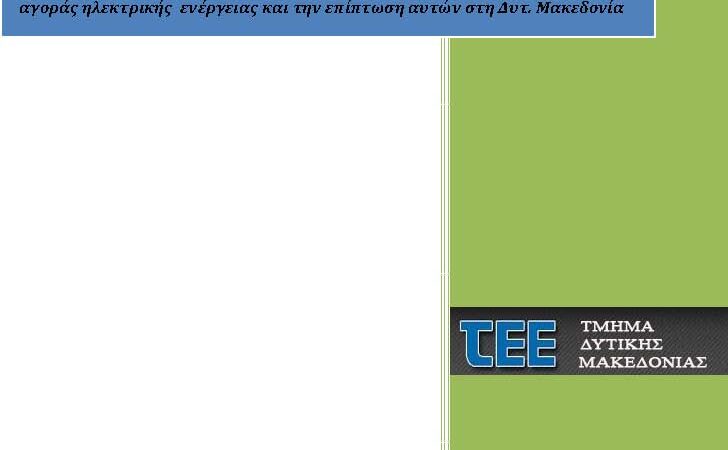 Εικόνα για την ανάρτηση «Θέσεις του ΤΕΕ/Τμήμα Δυτ. Μακεδονίας για τα σενάρια απελευθέρωσης της αγοράς ηλεκτρικής ενέργειας και την επίπτωση αυτών στη Δυτ. Μακεδονία»