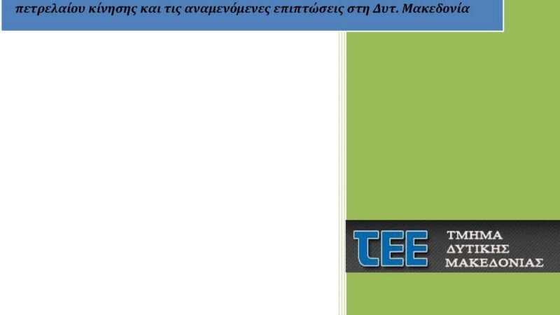 Image for the post “TEE Δυτικής Μακεδονίας: Θέσεις σχετικά με την εξομοίωση του ειδικού φόρου κατανάλωσης του πετρελαίου θέρμανσης με εκείνου του πετρελαίου κίνησης”