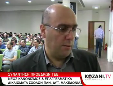 Εικόνα για την ανάρτηση «Νέος κανονισμός και επαγγελματικά δικαιώματα σχολών του Πανεπιστημίου Δυτικής Μακεδονίας, στη συνάντηση των προέδρων στην Αθήνα»