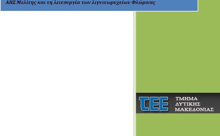 Εικόνα για την ανάρτηση «ΤΕΕ Δυτικής Μακεδονίας: Θέσεις για τα προβλήματα τροφοδοσίας του ΑΗΣ Μελίτης και τη λειτουργία των λιγνιτωρυχείων Φλώρινας»