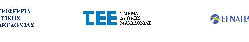 Image for the post “Ημερίδα: Οδικός Άξονας Φλώρινα – Πτολεμαΐδα (παρούσα κατάσταση – προοπτικές)”
