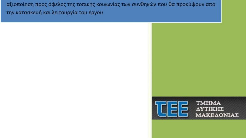 Εικόνα για την ανάρτηση «ΤΕΕ Δυτικής Μακεδονίας: Παρέμβαση – προτάσεις για τον σχεδιαζόμενο αγωγό φυσικού αερίου TAP»
