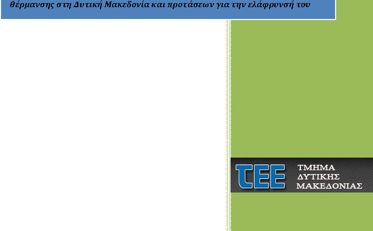 Εικόνα για την ανάρτηση «Διατύπωση θέσεων του ΤΕΕ – Τμ. Δυτικής Μακεδονίας σχετικά με το κόστος θέρμανσης στη Δυτική Μακεδονία και προτάσεων για την ελάφρυνσή του»
