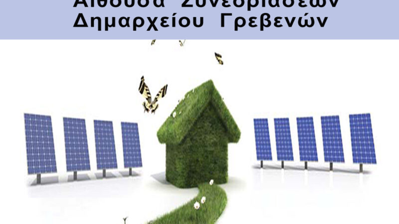 Image for the post “ΤΕΕ Δυτικής Μακεδονίας: Ενημερωτική εκδήλωση «Συστήματα Θέρμανσης – Ενεργειακή κατανάλωση κτιρίων» στα Γρεβενά”