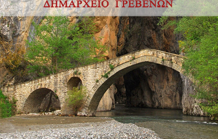 Image for the post “Εσπερίδα «Αποκατάσταση και Ανάδειξη Πετρογέφυρων Γρεβενών και Βοΐου» από το ΤΕΕ/ΤΔΜ και τους Δήμους Γρεβενών και Βοϊου”