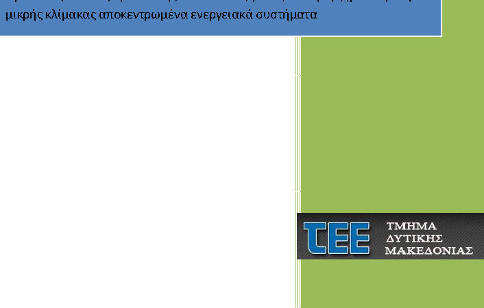Image for the post “Προτάσεις του ΤΕΕ/Τμ. Δυτικής Μακεδονίας για τη δημιουργία μικρών τηλεθερμάνσεων με χρήση ξηρού λιγνίτη για τους οικισμούς της Δυτικής Μακεδονίας”
