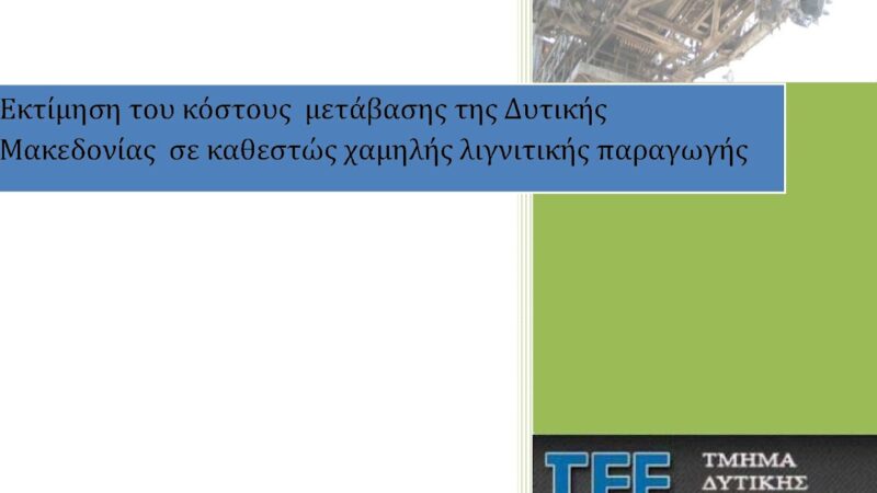 Image for the post “Δημοτικό Συμβούλιο Κοζάνης: Παρουσίαση της μελέτης “Εκτίμηση του κόστους μετάβασης της Δυτ. Μακεδονίας σε καθεστώς χαμηλής Λιγνιτικής Παραγωγής””