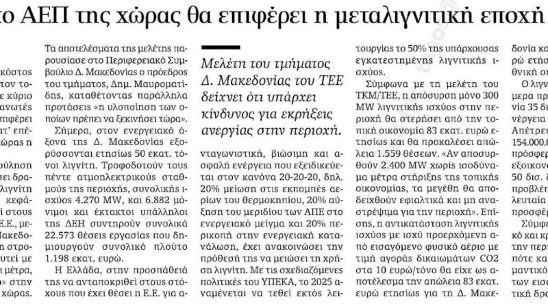 Εικόνα για την ανάρτηση «Πλήγμα στο ΑΕΠ της χώρας θα επιφέρει η μεταλιγνιτική εποχή»
