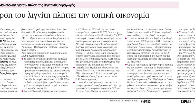 Εικόνα για την ανάρτηση «Εφημερίδα ΚΕΡΔΟΣ: Η απόσυρση του λιγνίτη πλήτει την τοπική οικονομία»