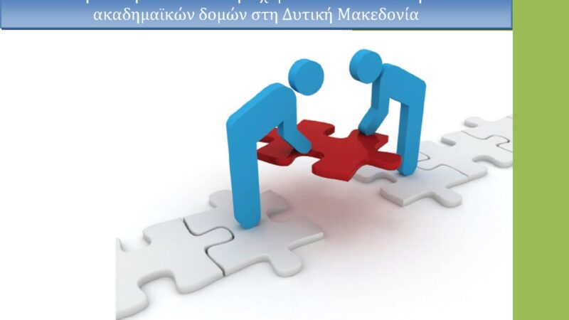 Image for the post “Τεκμηρίωση θέσεων και απόψεων για το Σχέδιο Αθηνά στην κατεύθυνση ισχυρών και αυτοδιοίκητων ακαδημαϊκών δομών στη Δυτική Μακεδονία από τον Δήμο Κοζάνης”