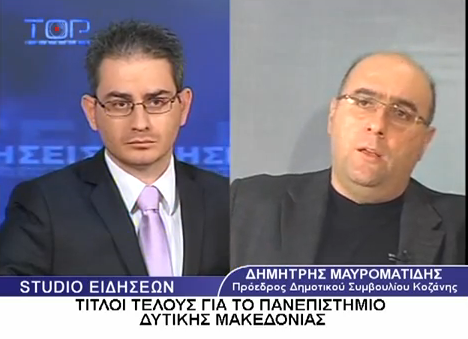 Εικόνα για την ανάρτηση «Συνέντευξη στο Top Channel για το Πανεπιστήμιο Δυτικής Μακεδονίας, το ΤΕΙ και τη νέα μονάδα της ΔΕΗ [Video] – 5.3.13»