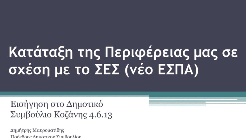 Εικόνα για την ανάρτηση «Παρουσίαση στο Δημοτικό Συμβούλιο Κοζάνης: Κατάταξη της Περιφέρειας Δυτικής Μακεδονίας σε σχέση με το ΣΕΣ [νέο ΕΣΠΑ]»
