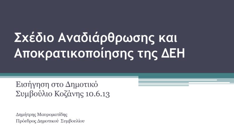 Εικόνα για την ανάρτηση «Η εισήγηση για τις προτεινόμενες ενέργειες της Τοπικής Κοινωνίας για το Σχέδιο Αναδιάρθρωσης και Αποκρατικοποίησης της ΔΕΗ»