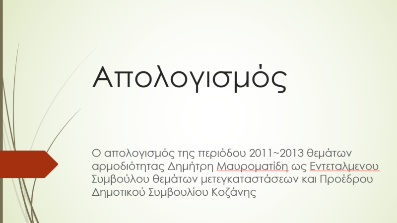 Image for the post “Απολογισμός τριετίας 2011~2013 για θέματα Μετεγκαταστάσεων και Δημοτικού Συμβουλίου Κοζάνης”