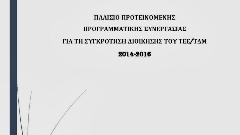 Εικόνα για την ανάρτηση «Προτεινόμενο πλαίσιο προγραμματικής συμφωνίας ΔΥΝΑΜΙΚΟΥ ΤΕΕ Δυτικής Μακεδονίας για τη συγκρότηση Προεδρείου 2014-2016»