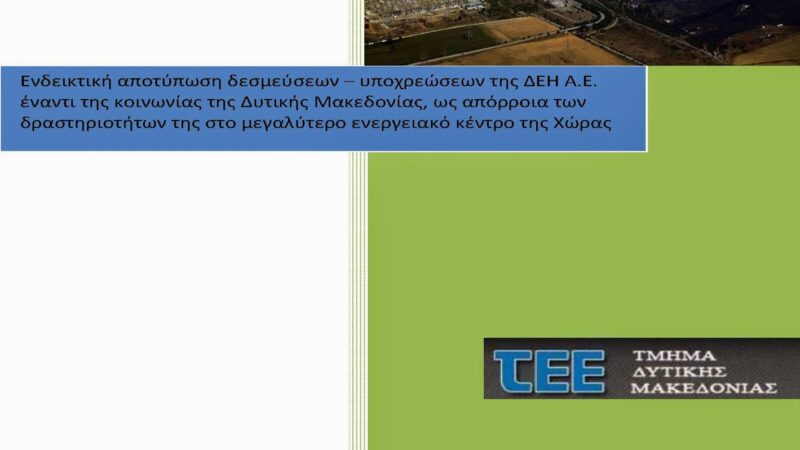 Εικόνα για την ανάρτηση «ΤΕΕ/ τμ. Δυτικής Μακεδονίας: Ενδεικτική αποτύπωση δεσμεύσεων – υποχρεώσεων της ΔΕΗ Α.Ε. έναντι της κοινωνίας της Δυτικής Μακεδονίας, ως απόρροια των δραστηριοτήτων της στο μεγαλύτερο ενεργειακό κέντρο της Χώρας»