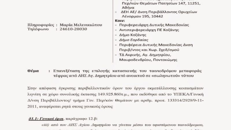 Image for the post “Παρέμβαση για τον αγωγό μεταφοράς τέφρας ΑΗΣ Αγ. Δημητρίου από το ΤΕΕ/τμ. Δυτικής Μακεδονίας”