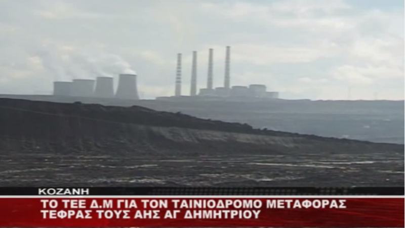 Εικόνα για την ανάρτηση «Συνέντευξη στο West Channel για την παρέμβαση του ΤΕΕ/ΤΔΜ για τον αγωγό μεταφοράς τέφρας ΑΗΣ Αγ. Δημητρίου»