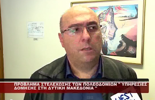Εικόνα για την ανάρτηση «Συζήτηση στην ΠΕΔ Δυτικής Μακεδονίας για το πρόβλημα των Υπηρεσιών Δόμησης της Δυτικής Μακεδονίας [ρεπορτάζ του West Channel]»