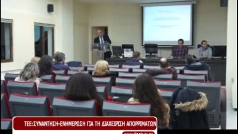 Εικόνα για την ανάρτηση «Ρεπορτάζ από την Εκδήλωση του ΤΕΕ/τΔΜ για την ΣΜΠΕ για την αναθεώρηση του Περιφερειακού Σχεδίου Διαχείρισης Αποβλήτων [ΠΕΣΔΑ] Δυτικής Μακεδονίας»
