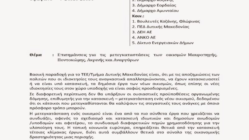 Εικόνα για την ανάρτηση «ΤΕΕ/τμ. Δυτικής Μακεδονίας: Επισημάνσεις για τις μετεγκαταστάσεις των οικισμών Μαυροπηγής, Ποντοκώμης, Ακρινής και Αναργύρων»