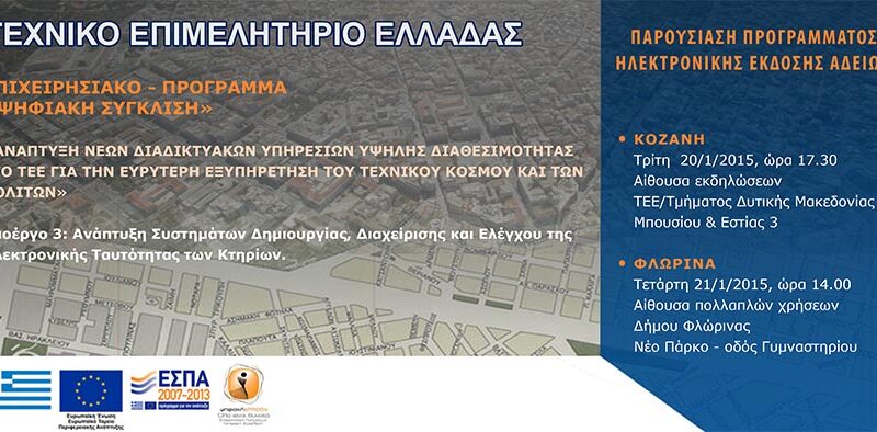 Εικόνα για την ανάρτηση «ΤΕΕ: Ενημερωτικές Εκδηλώσεις «Παρουσίαση Προγράμματος Ηλεκτρονικής Έκδοσης Αδειών Δόμησης»»