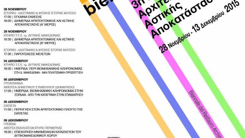 Εικόνα για την ανάρτηση «Aποτίμηση συμπερασμάτων στο Κοβεντάρειο το Σάββατο 12.12.2015 της 3ης Μπιενάλε Αρχιτεκτονικής & Αστικής Αποκατάστασης Δυτικής Μακεδονίας»