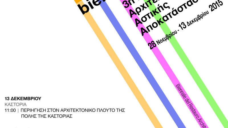 Εικόνα για την ανάρτηση «Περιήγηση στον αρχιτεκτονικό πλούτο της Καστοριάς στο πλαίσιο της 3ης Μπιενάλε Αρχιτεκτονικής & Αστικής Αποκατάστασης Δυτικής Μακεδονίας»