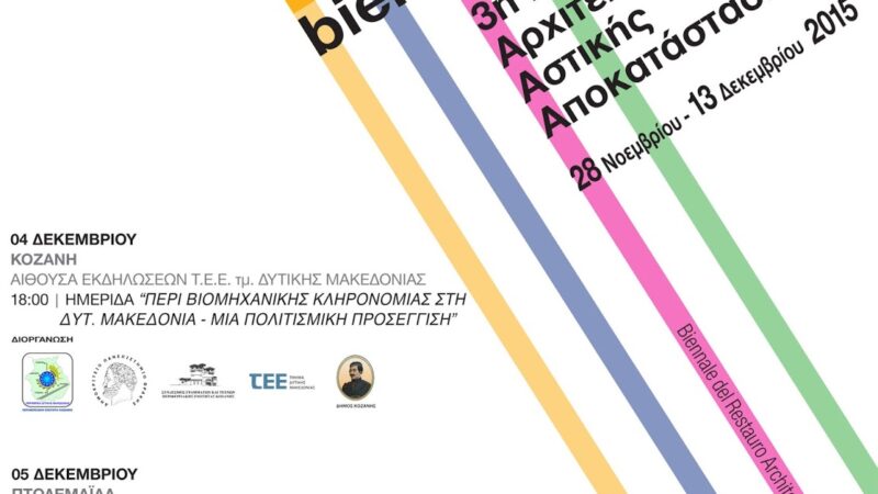 Εικόνα για την ανάρτηση «Στην Πτολεμαΐδα και στην Κοζάνη οι επόμενες εκδηλώσεις της 3ης Μπιενάλε Αρχιτεκτονικής και Αστικής Αποκατάστασης (BRAU3) Δυτικής Μακεδονίας»