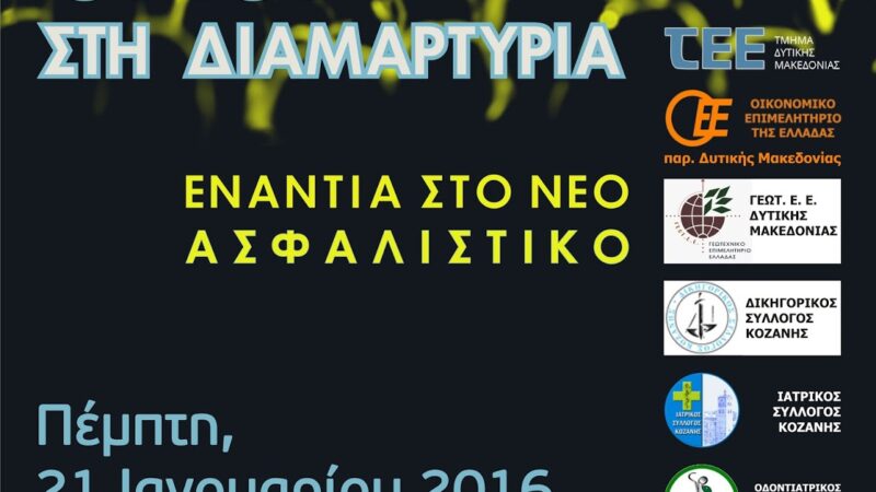 Εικόνα για την ανάρτηση «Όλοι στη συγκέντρωση διαμαρτυρίας στην πλατεία της Κοζάνης για το Ασφαλιστικό την Πέμπτη 21 Ιανουαρίου 2016»