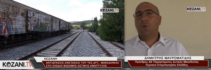 Εικόνα για την ανάρτηση «“Όχι” του Τεχνικού Επιμελητηρίου Ελλάδος στην κλειστή αγορά στον ΟΣΕ που θέλει να δημιουργήσει ο Δήμος Κοζάνης (video)»