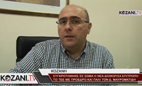 Εικόνα για την ανάρτηση «Δηλώσεις του Προέδρου του ΤΕΕ/τμ. Δυτικής Μακεδονίας για τη νέα συγκρότηση των οργάνων του ΤΕΕ/ΤΔΜ [video]»