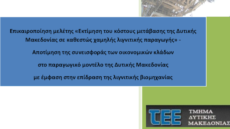 Εικόνα για την ανάρτηση «Παρέμβαση ΤΕΕ Δυτικής Μακεδονίας: Αποτίμηση της συνεισφοράς των οικονομικών κλάδων στο παραγωγικό μοντέλο της Δυτικής Μακεδονίας με έμφαση στην επίδραση της λιγνιτικής βιομηχανίας»