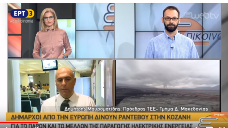 Εικόνα για την ανάρτηση «Συνέντευξη στην ΕΤ3 για το Coal Platform και τη δραστηριότητα του ΤΕΕ Δυτικής Μακεδονίας»