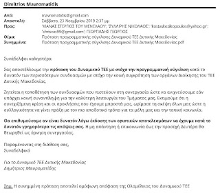 Εικόνα για την ανάρτηση «Η πρόταση της προγραμματικής σύγκλισης του Δυναμικού ΤΕΕ Δυτικής Μακεδονίας και οι απαντήσεις επί αυτής»