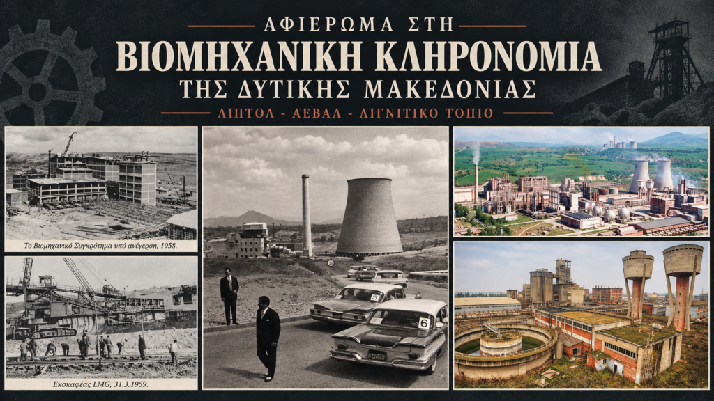 Οριζόντιο αρχειακό κολάζ για τη ΛΙΠΤΟΛ, την ΑΕΒΑΛ και τη βιομηχανική κληρονομιά της Δυτικής Μακεδονίας