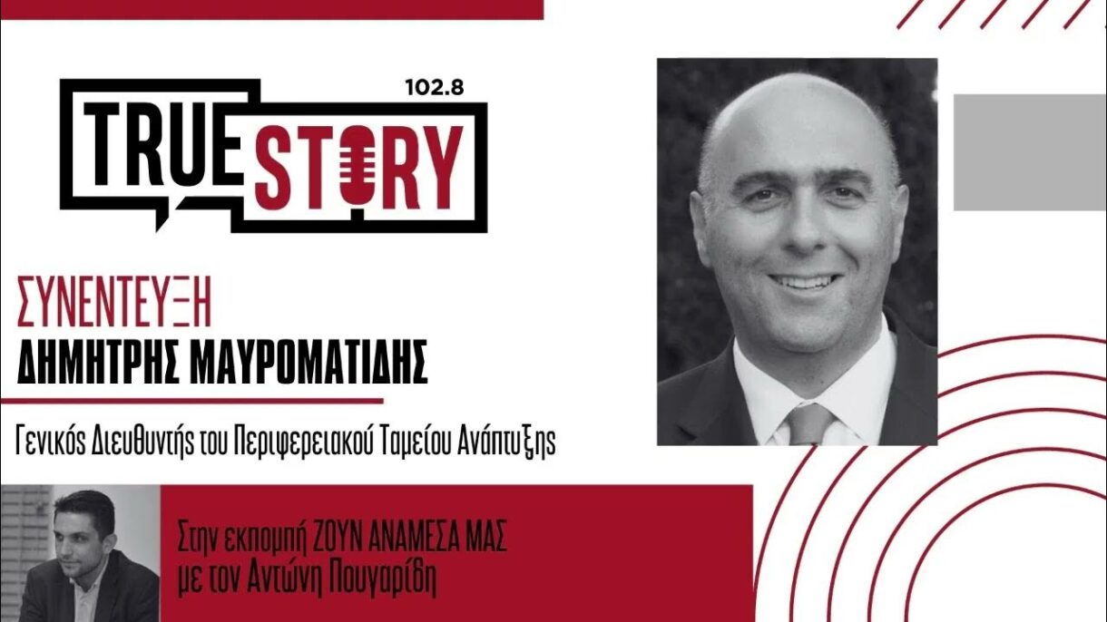 Ο Δημήτρης Μαυροματίδης σε συνέντευξη στο True Story Radio για τον διαγωνισμό καινοτομίας WestBeyond.